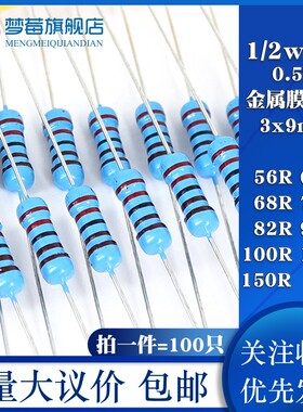 1/2w金属膜电阻1% 0.5W 56R 62 68R 75R 82 91R 100R 120R 150R欧