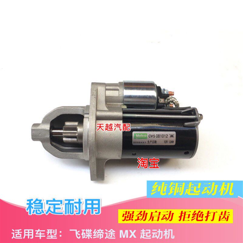 飞碟缔途GX MX1.51.6货车起动机启动马达启动电机打火器