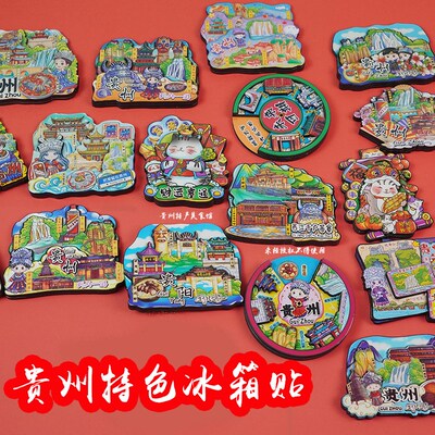 贵州特色创意冰箱贴热门景点地标旅游纪念品贵阳苗寨夜郎青岩荔波