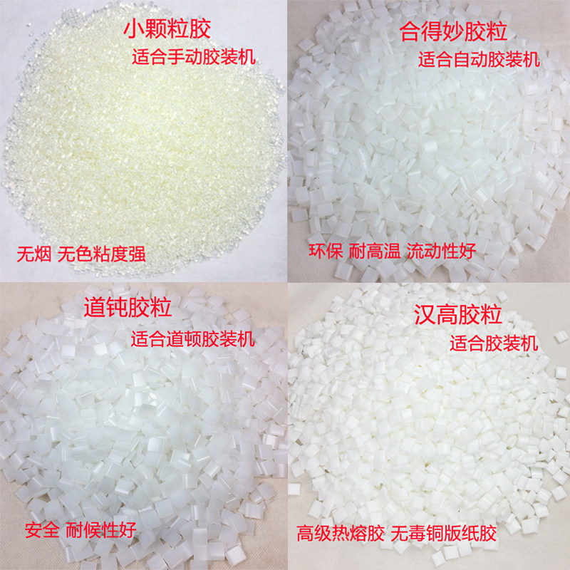 胶粒全自动小型胶装机专用汉高合得妙道顿装订热熔胶小颗粒铜版胶
