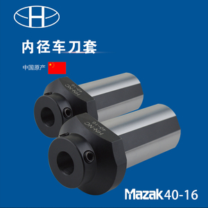 海纳马扎克MAZAK-40多工位数控车床内径辅助变径刀套镗孔刀杆导套