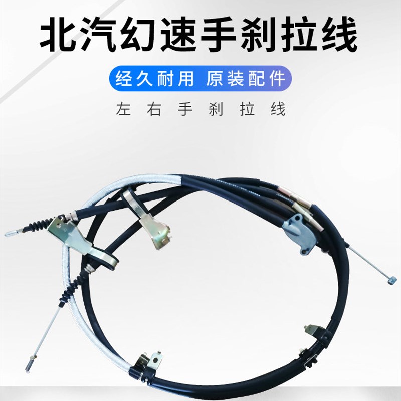 适用北汽幻速S5后刹线s7手刹线手后刹车拉线驻车制动拉绳汽车配件