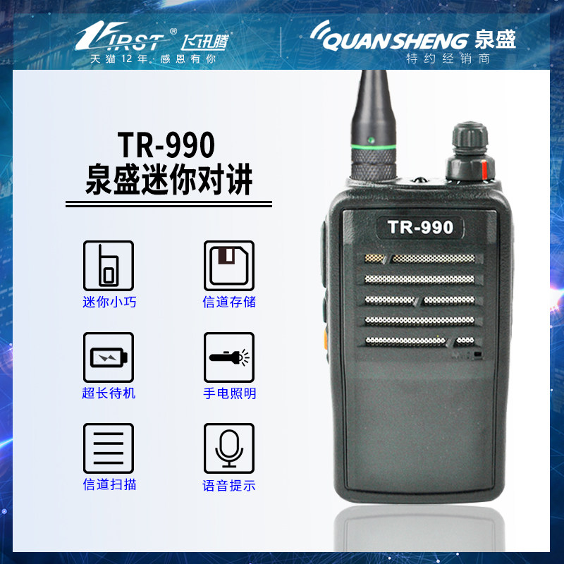 泉盛TR-990 TM800对讲机专业安保民用饭店用手持迷你无线电小手台