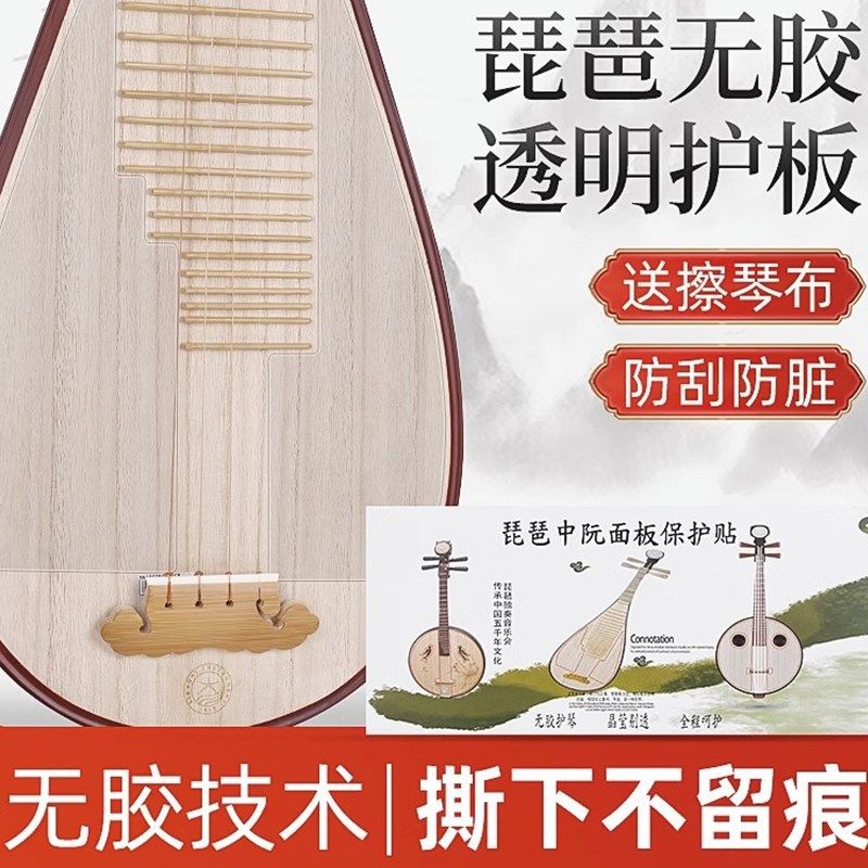 琵琶面板保护膜透明琴面护板纳米无胶琵琶专用防撞条防刮耐脏配件