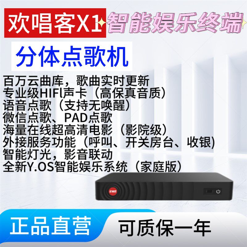 欢唱客2024新款X1家庭KTV专业卡拉OK分体式点歌单主机