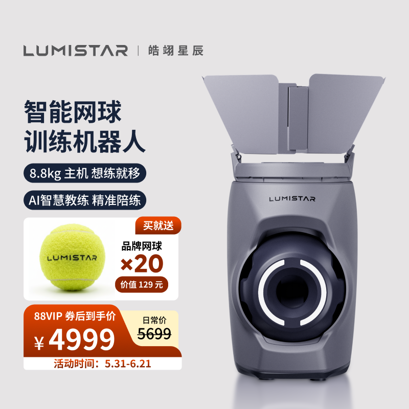 皓翊星辰（LUMISTAR）网球发球机TERO便携智能网球训练陪练机器人