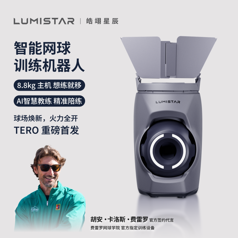 皓翊星辰（LUMISTAR）网球发球机TERO便携智能网球训练陪练机器人 - 实物图