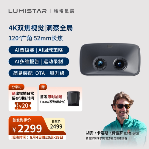 皓翊星辰（LUMISTAR）网球发球机TERO Pro配件VISION视觉模组