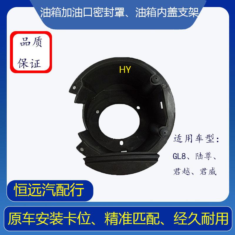 GL8陆尊君越君威油箱加油口密封罩防尘套油箱内盖支架底座01-10年