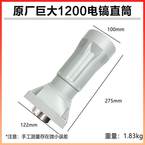 原厂巨大1200大电镐直筒喇叭口铝壳外壳子劲将L128前筒铁头配件