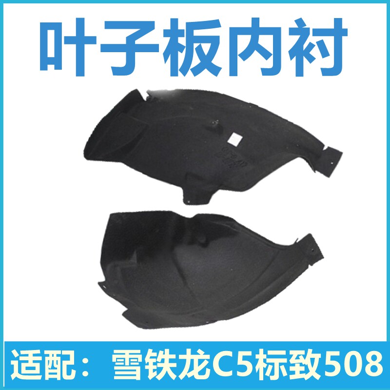 适配雪铁龙C5 标致508挡泥皮 叶子板内衬 前轮后轮内衬 大挡泥皮
