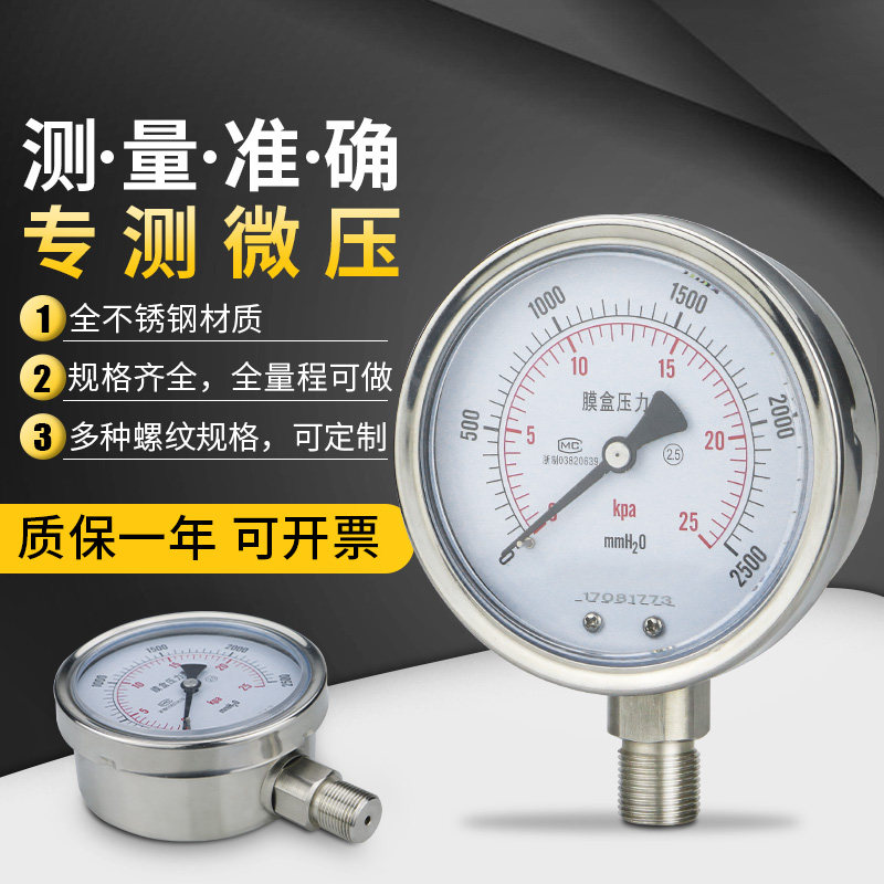 不锈钢膜盒压力表YE100BF 40KPa60耐硫压力表 耐高温耐腐蚀微压表