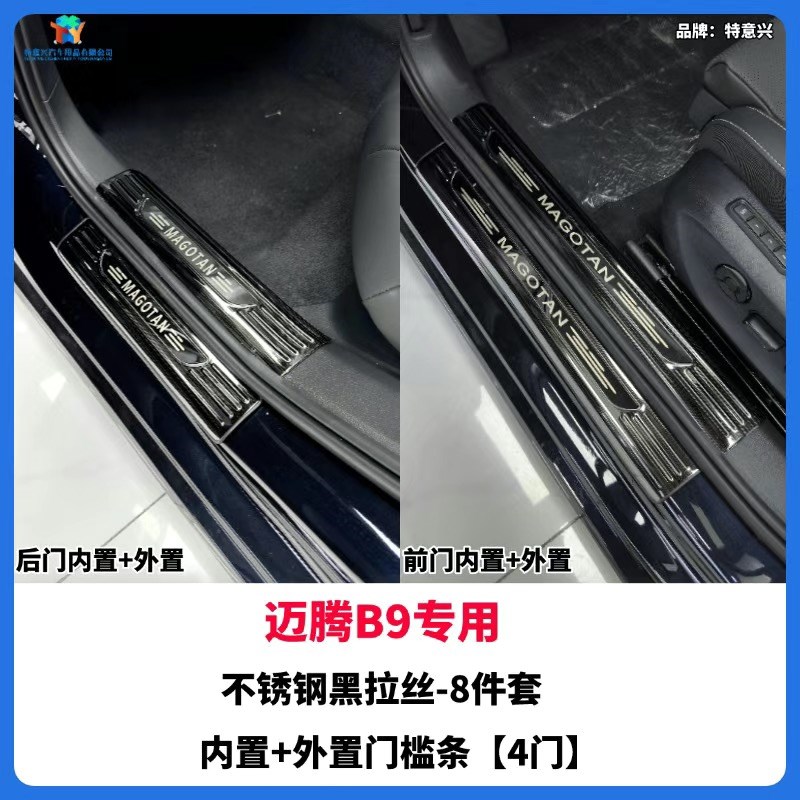全新迈腾B9不锈钢迎宾踏板门槛条车内装饰后备箱护板防刮汽车用品