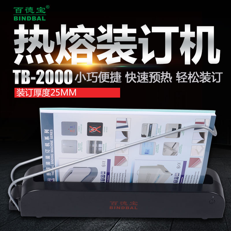 包邮百德宝热熔装订机无线胶装机标书财务办公用品会计凭证装订机