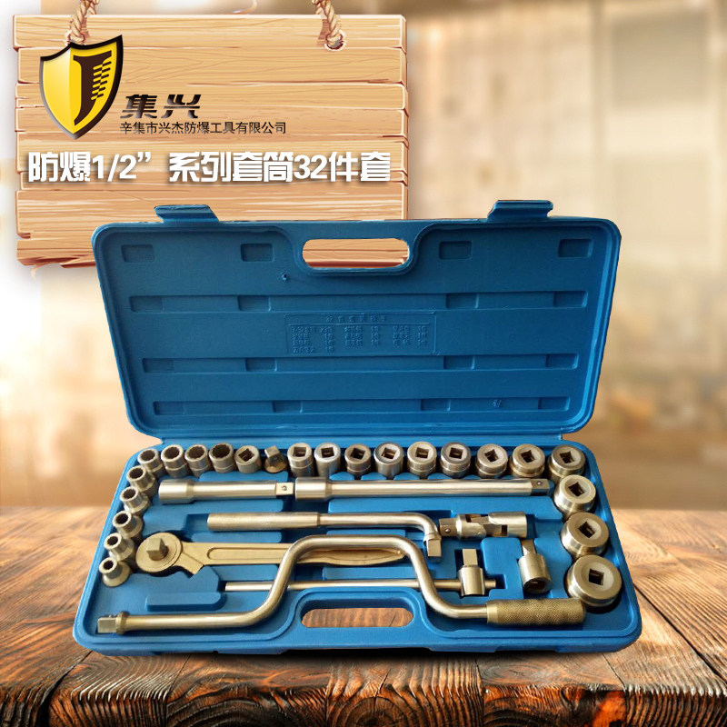 防爆1/2成套盒装套筒32件套铜套筒32件套套筒防爆工具组合套装