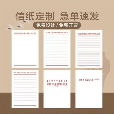 信纸定制印刷logo村委会抬头纸定做红头文件学校信笺a4小便签稿纸