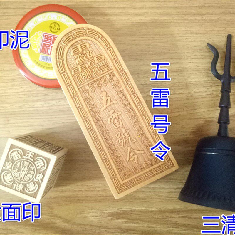 道家用品四件套 三清铃 道士铃 印泥 桃木六面印 五雷号令