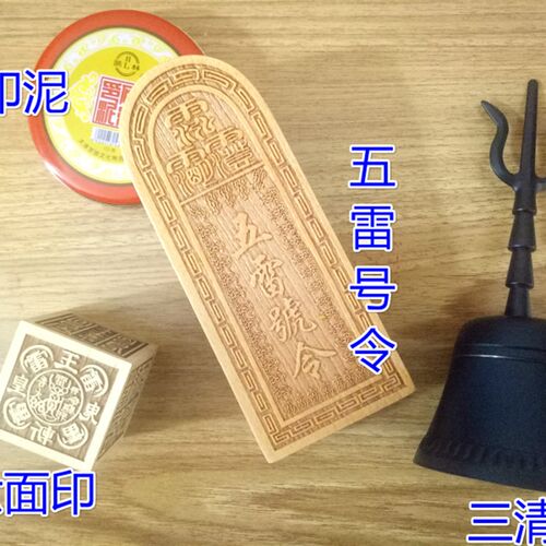 道家用品四件套 三清铃 道士铃 印泥 桃木六面印 五雷号令
