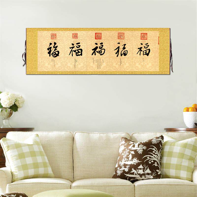 天下名帖福字书法五帝赐福图客厅挂字竖版横版书法古代名画复制品