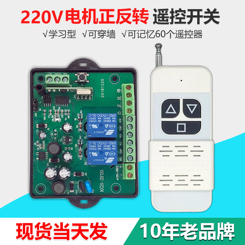 窗帘遥控器220V电机正反转遥控开关 带手动限位 大棚卷帘机倒顺转