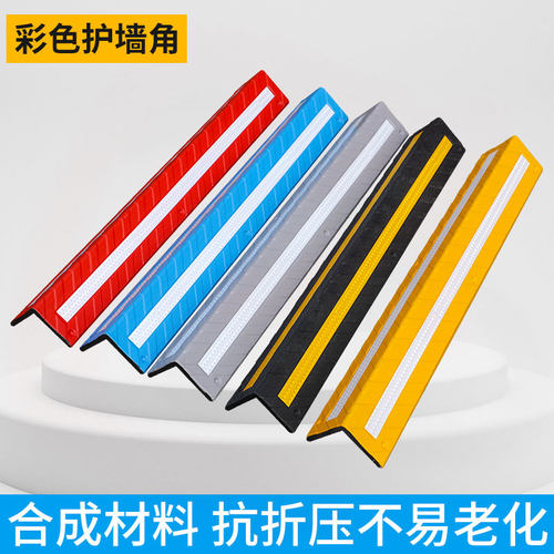 80CM彩色车库护角停车场护墙角保护条橡胶反光防撞条倒车防撞护角