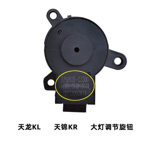 东风天龙KL465天锦KR PLUS大灯雾灯高度远近光变光调节开关旋钮