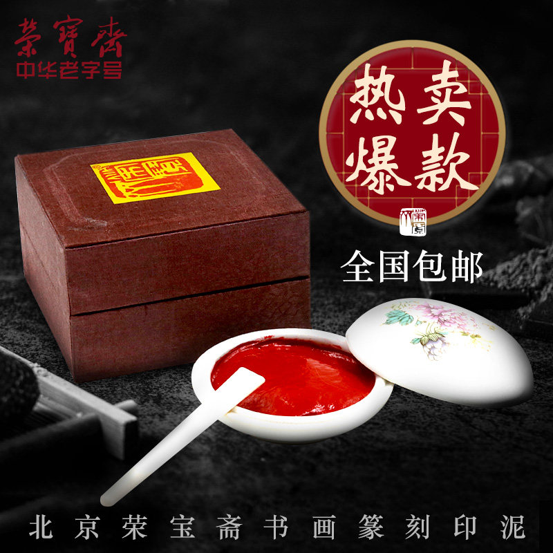 荣宝斋朱砂印泥 文房四宝宝红印泥盒 书法篆刻专用上品贡砂印泥