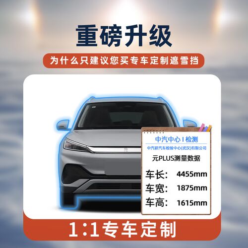 比亚迪元plus遮雪挡罩防霜防冻防雪前挡风玻璃专用车衣车罩用品布