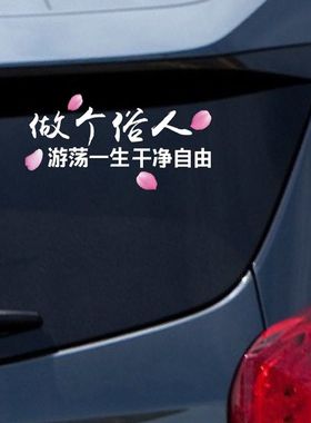 汽车贴纸做个俗人贪财好色一身正气网红车贴后窗个性创意文字反光