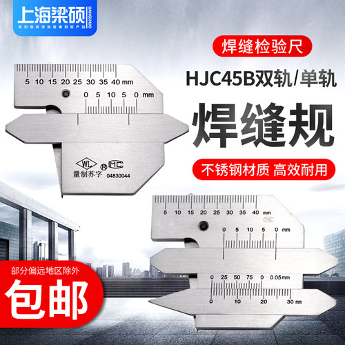 梁硕不锈钢焊接检验尺检测尺焊缝规角焊缝尺HJC45B型焊接测量工具