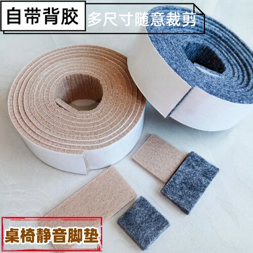 毛毡自粘防床异响神器保护垫桌椅脚垫板凳摇摇椅静音条耐磨防划片