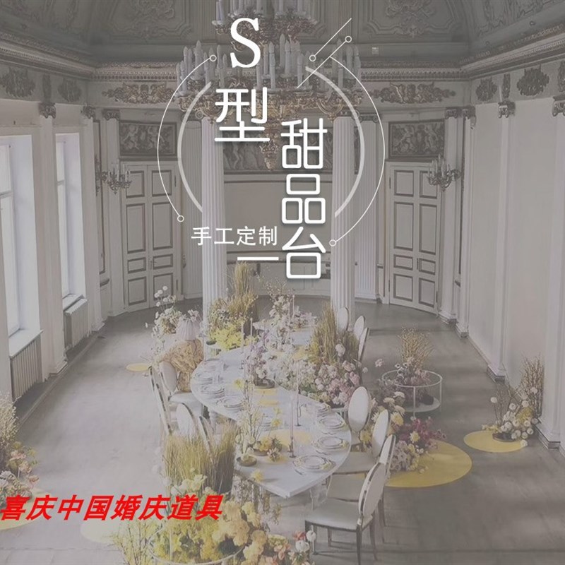 新款婚庆道具铁艺S型甜品桌 婚礼迎宾生日签到台装饰橱窗创意摆件