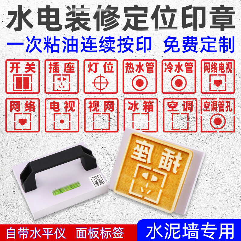 电工水电开槽画线放样定位模板墙体面板印章装修开关插座定位标识