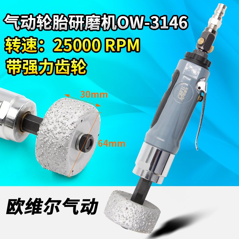 欧维尔OW-4136气动轮胎研磨机 缓冲器补胎磨机轮胎打磨机