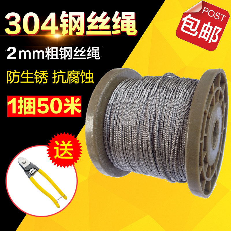 欣冉 304不锈钢钢丝绳2mm粗 钢丝线 防锈防腐 送剪刀盘装50米