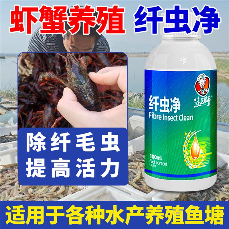 水产养殖龙虾蟹塘专用除纤毛虫纤虫净杀纤虫净清虾蟹壳寄生虫黑壳