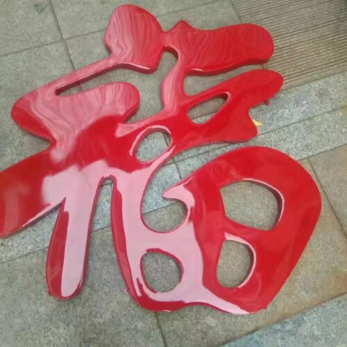 不锈钢钛金福字照壁墙门花装饰福字影壁墙大福防雨耐晒烤漆红福字