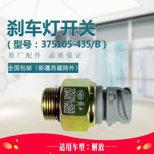 适配解放J6悍威v奥威手刹制动灯开关按钮刹车警报信号3757050-435