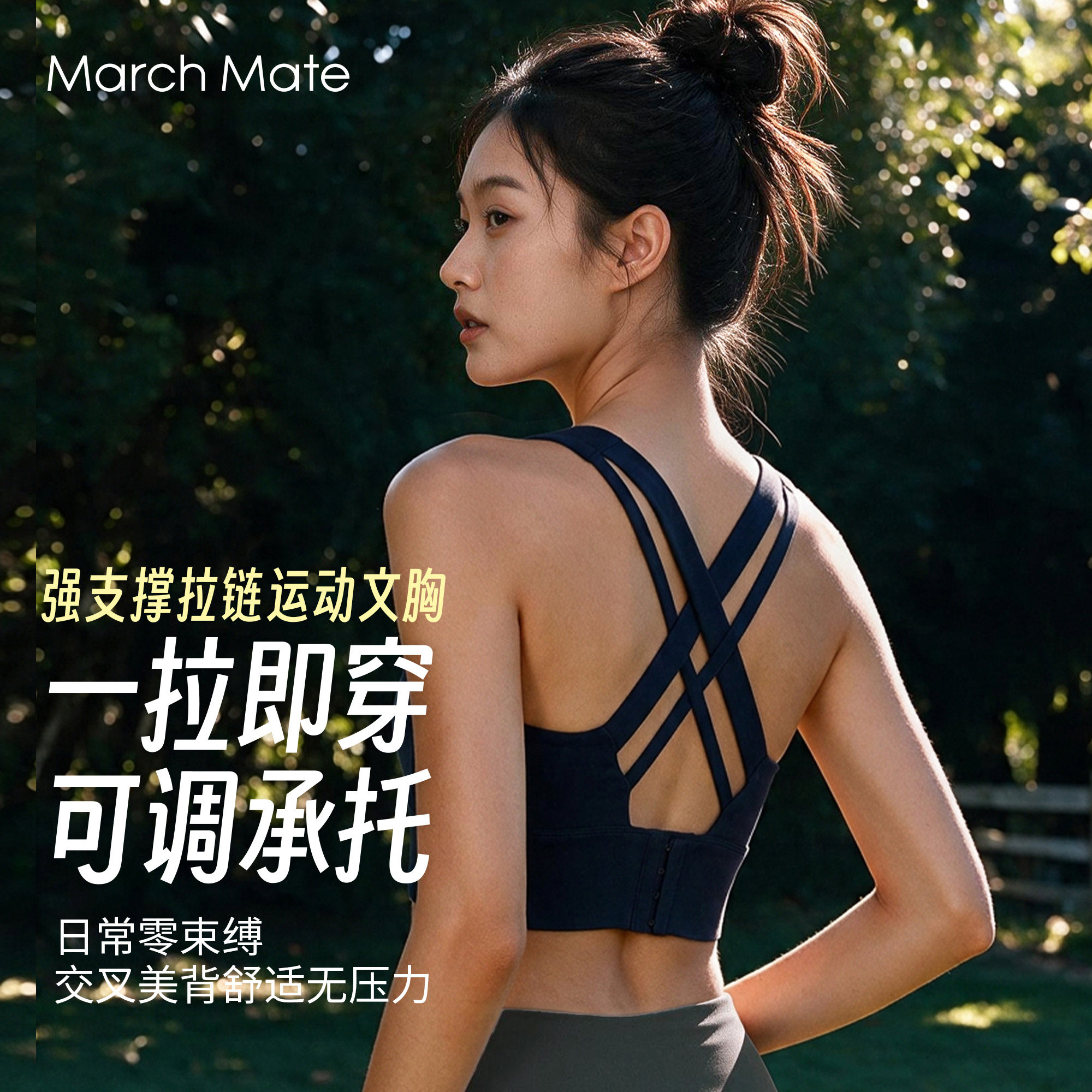 MarchMate强支撑拉链运动文胸