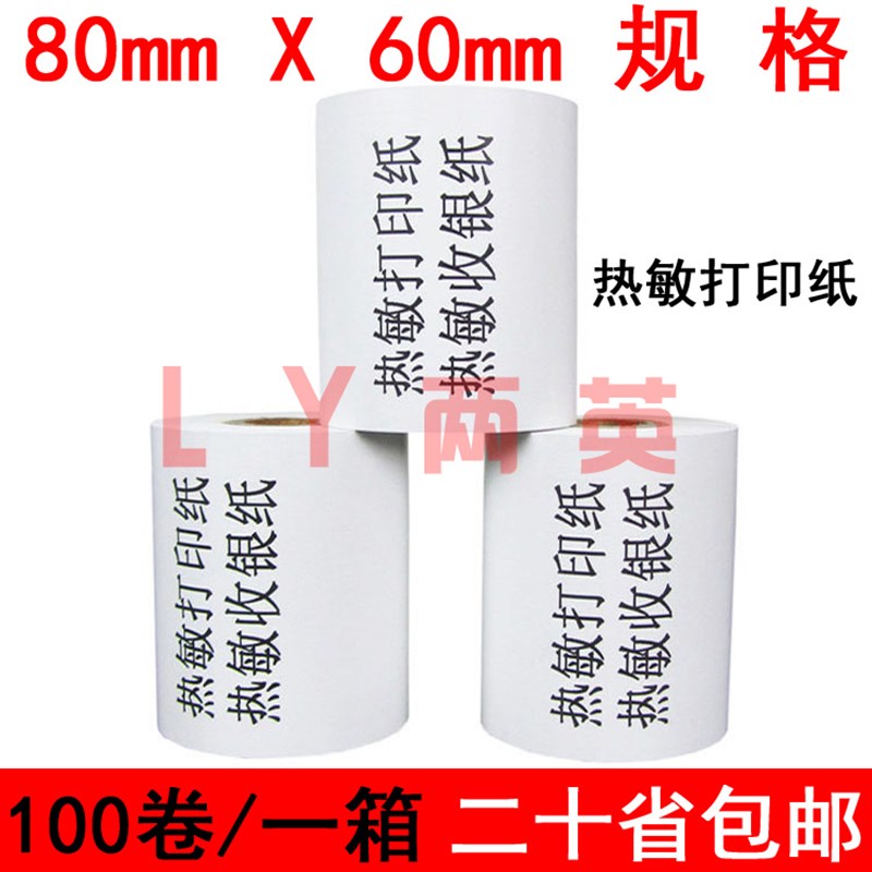 100卷 80x60收银纸 80*60热敏纸 80mm打印纸餐饮厨房点菜宝机纸