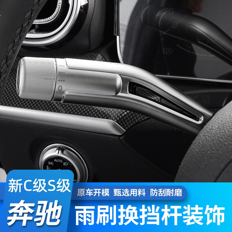 奔驰新款C级 S级C200 260L S400 450L改装方向盘雨刮换挡杆装饰条