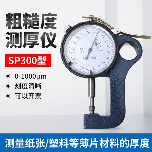 高科SP300粗糙度仪测厚复制胶带测厚仪锚纹纸厚度测厚仪ISO8503-5