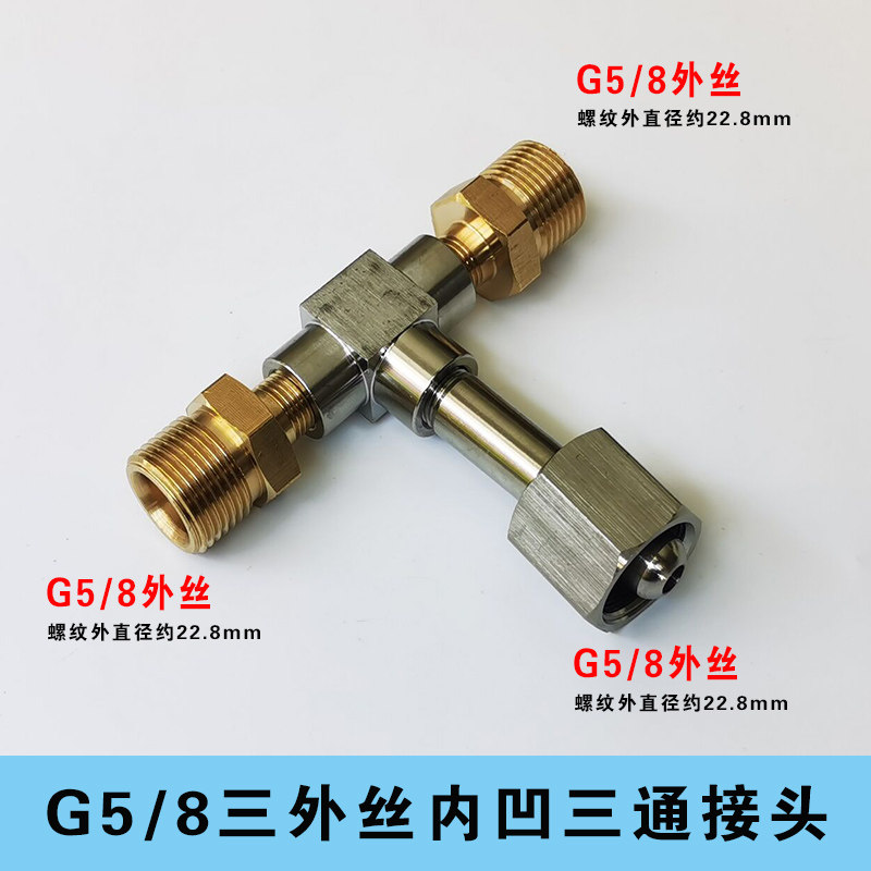 G5/8三通接头 钢瓶分流 氧气氮气氩气氢气氦气二氧化碳气瓶转接头
