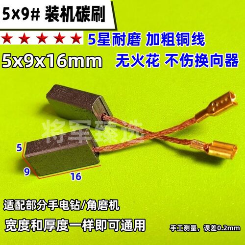 5x9角磨机碳刷电钻电刷适配华丽/韩川带线插切割机碳刷配件耐磨