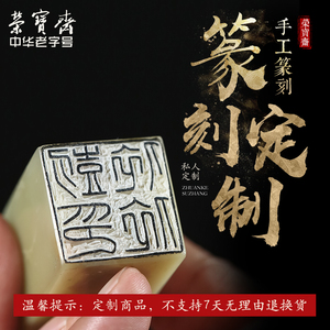 荣宝斋手工篆刻石章 定制姓名金石闲章刻字 书法国画用印章