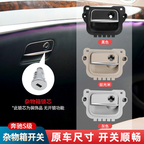 适用宾士S300杂物箱S350拉手W220工具箱扣手手套箱盖W221开关锁盖