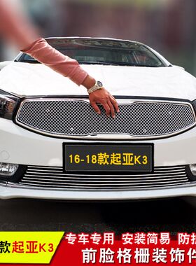 16-21款起亚k3中网改装专用装饰亮条 汽车前脸防护网装饰用品配件