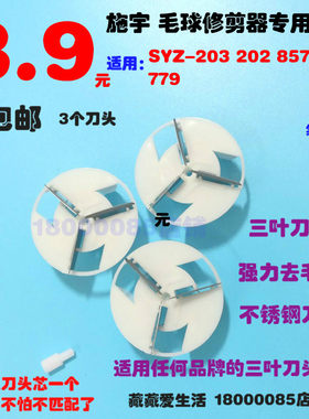 施宇毛球修剪器剃毛器刀头去球机刮毛器剃绒器去绒器通用刀片包邮