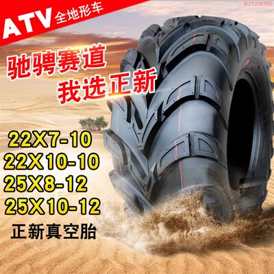 正新全地形沙滩车ATV轮胎 22/25x7/8/10-10/12四轮摩托车真空胎