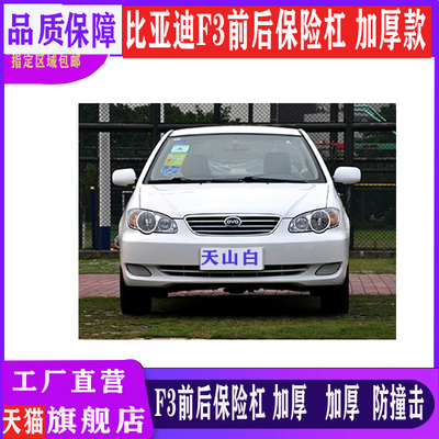 适用于比亚迪F3前保险杠后杠老款f3前保险杠大包围比亚迪F3R前杠